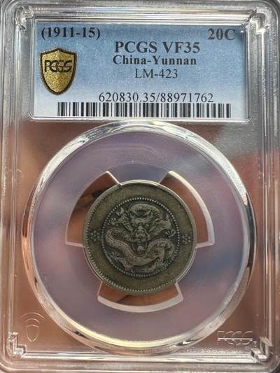 老银元专场（本场拍品丰富，三位宝主提供） - 困龙二角，pc评级vf35分