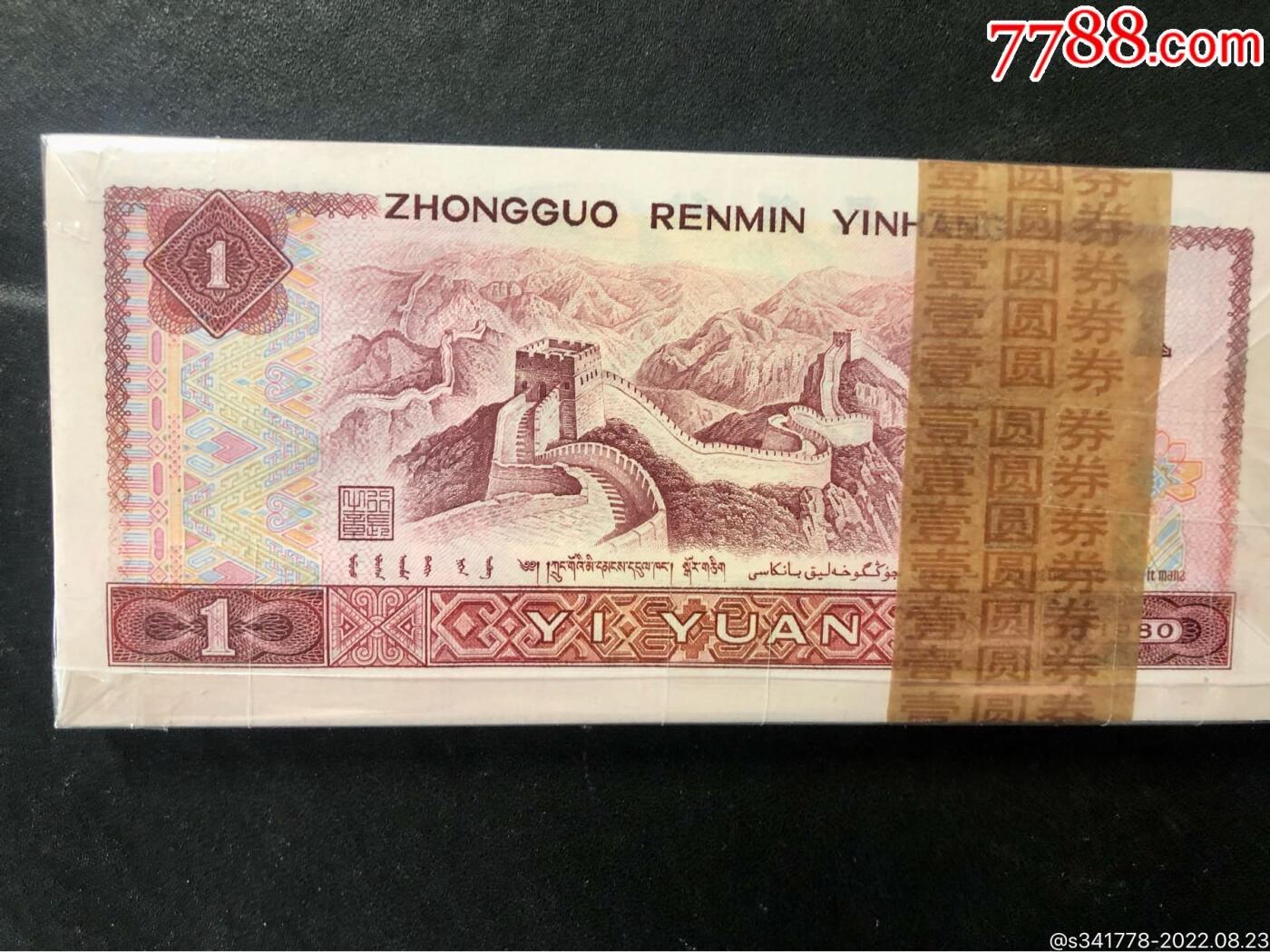 思温藏品团购专场（118） 3029-四版币;801古币强荧光 豹子号