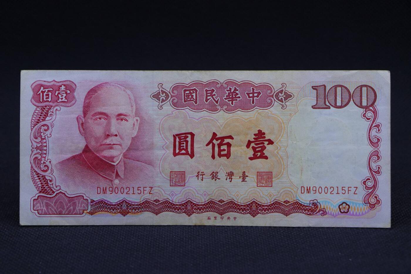 【淘币小摊】限时拍第八百二十八拍  纸币场  满百包邮可预留两周  周一统一发货 