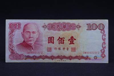 【淘币小摊】限时拍第八百二十八拍  纸币场  满百包邮可预留两周  周一统一发货  -  台湾省台湾银行壹百圆纸币【有折】