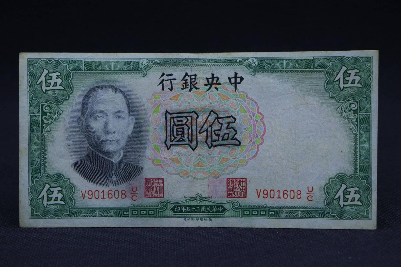 【淘币小摊】限时拍第八百二十八拍  纸币场  满百包邮可预留两周  周一统一发货   中央银行伍圆纸币【有折】