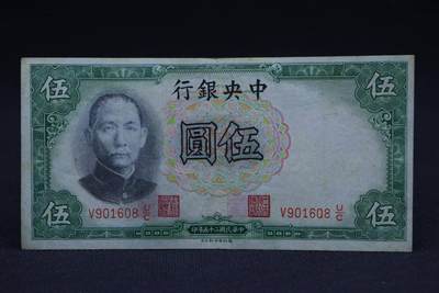 【淘币小摊】限时拍第八百二十八拍  纸币场  满百包邮可预留两周  周一统一发货  -  中央银行伍圆纸币【有折】