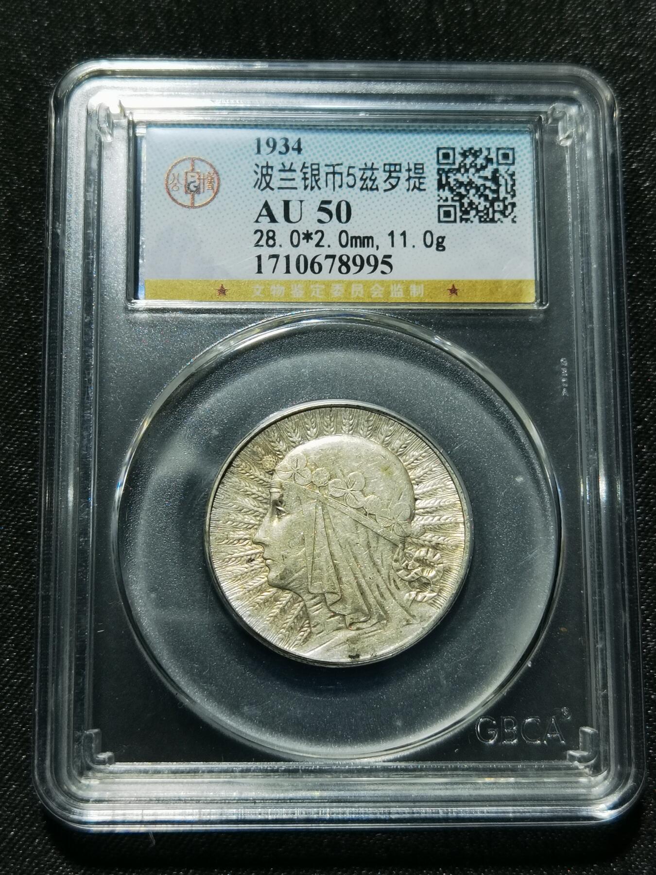 天下钱庄专场欢迎参拍 波兰5兹罗缇银币