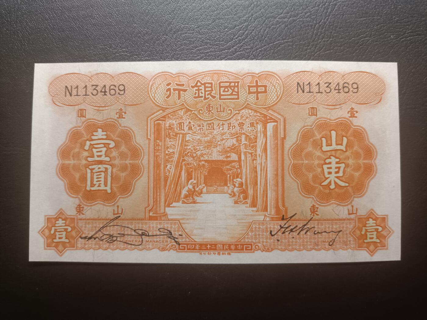 2025十二月第三期，总208期 中国银行1934版壹圆山东地名单字轨UNC-，孔庙和泰山，近期最后一张