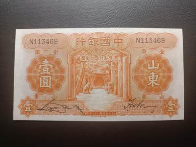 2025十二月第三期，总208期 - 中国银行1934版壹圆山东地名单字轨UNC-，孔庙和泰山，近期最后一张