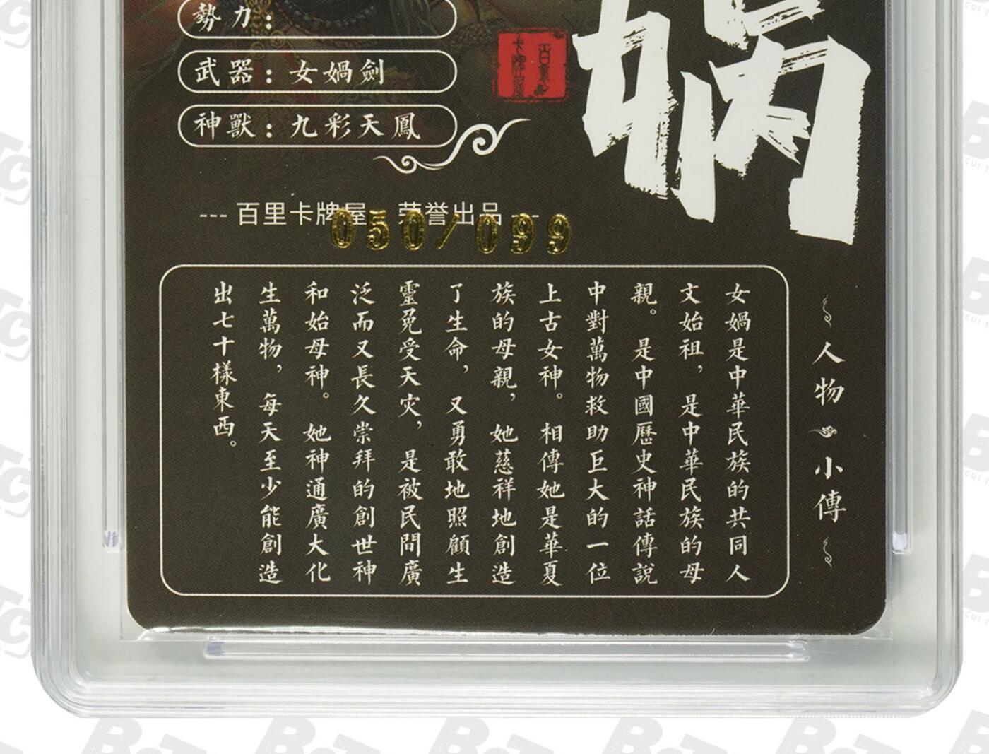 天玑星卡拍第150期《12.11周一截拍》持续收拍收评中 满赠卡需备注 百里卡牌 山海经系列 女蜗 050/099 冷烫粗闪 艺术版 保粹专属标