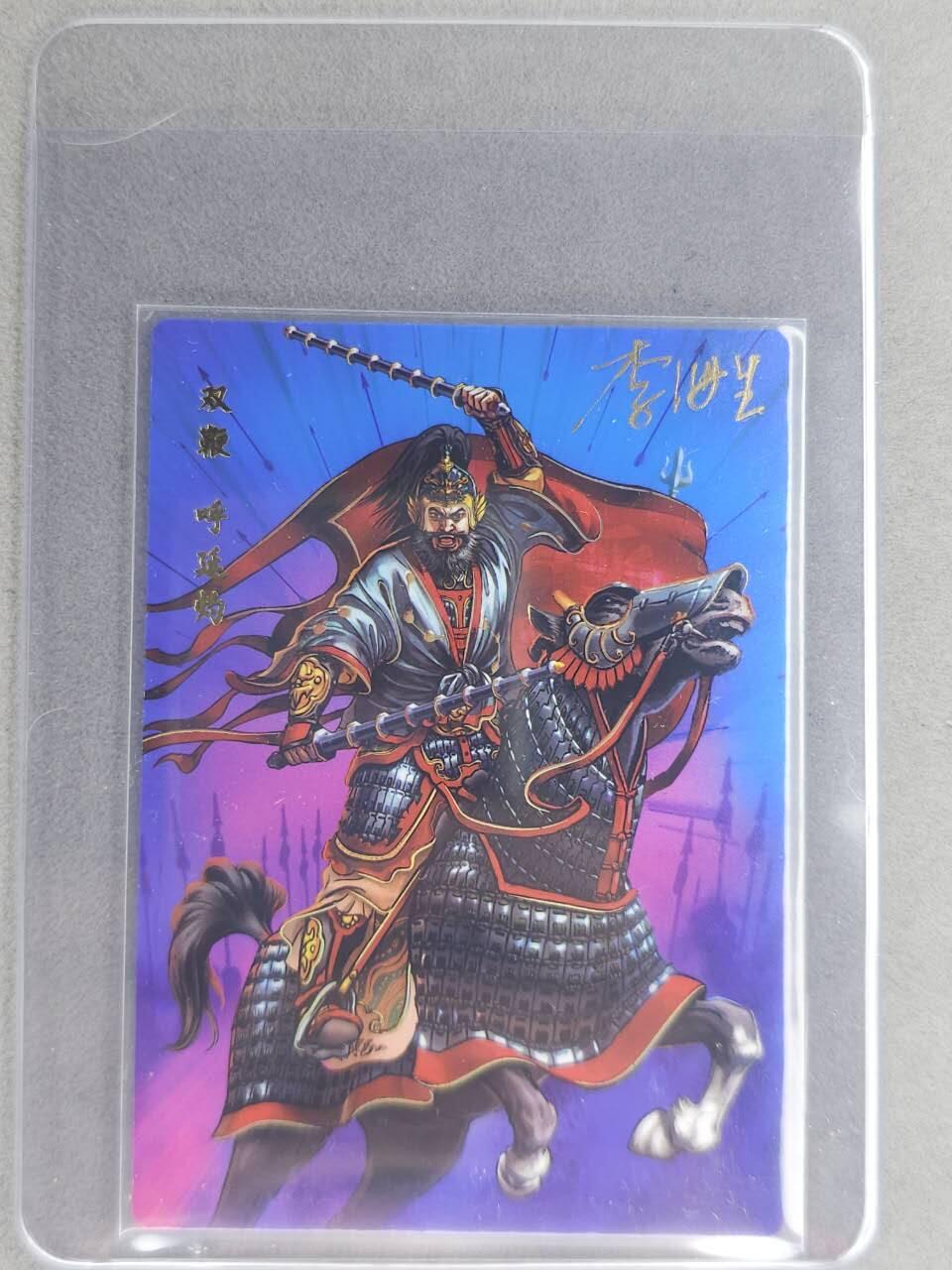 龙虎卡牌六七场 （无佣金，周六结拍，欢迎送拍） 【亲签】冷烫普卡 小浣熊30周年 水浒英雄传-五虎呼延灼 (无开箱视频，介意勿拍)