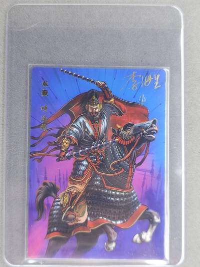 龙虎卡牌六七场 （无佣金，周六结拍，欢迎送拍） - 【亲签】冷烫普卡 小浣熊30周年 水浒英雄传-五虎呼延灼 (无开箱视频，介意勿拍)