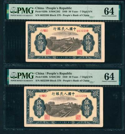 上海炎玺拍卖 玺鉴春秋 - 第一版人民币列车伍拾圆2连号2枚