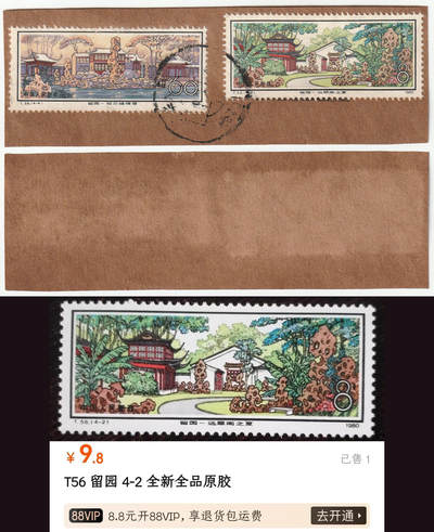 洪涛臻品批发群 精选邮票限时拍卖第1196期  - T56留园60分筋票等剪片 品如图