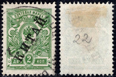 洪涛臻品批发群 精选邮票限时拍卖第1200期  - 1910俄国在华客邮 2戈比加盖俄文中国,好品