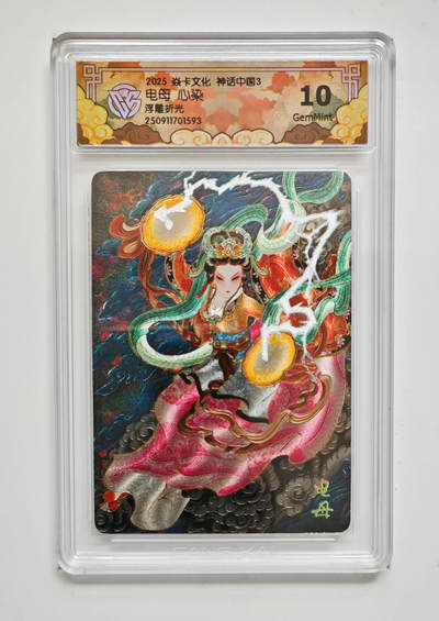 欢迎送拍、零成本上架，释放现金流，合理分配上拍卡品 - 【浮雕折光】心染 电母 焱卡文化神话中国3  分数：10GEMMINT