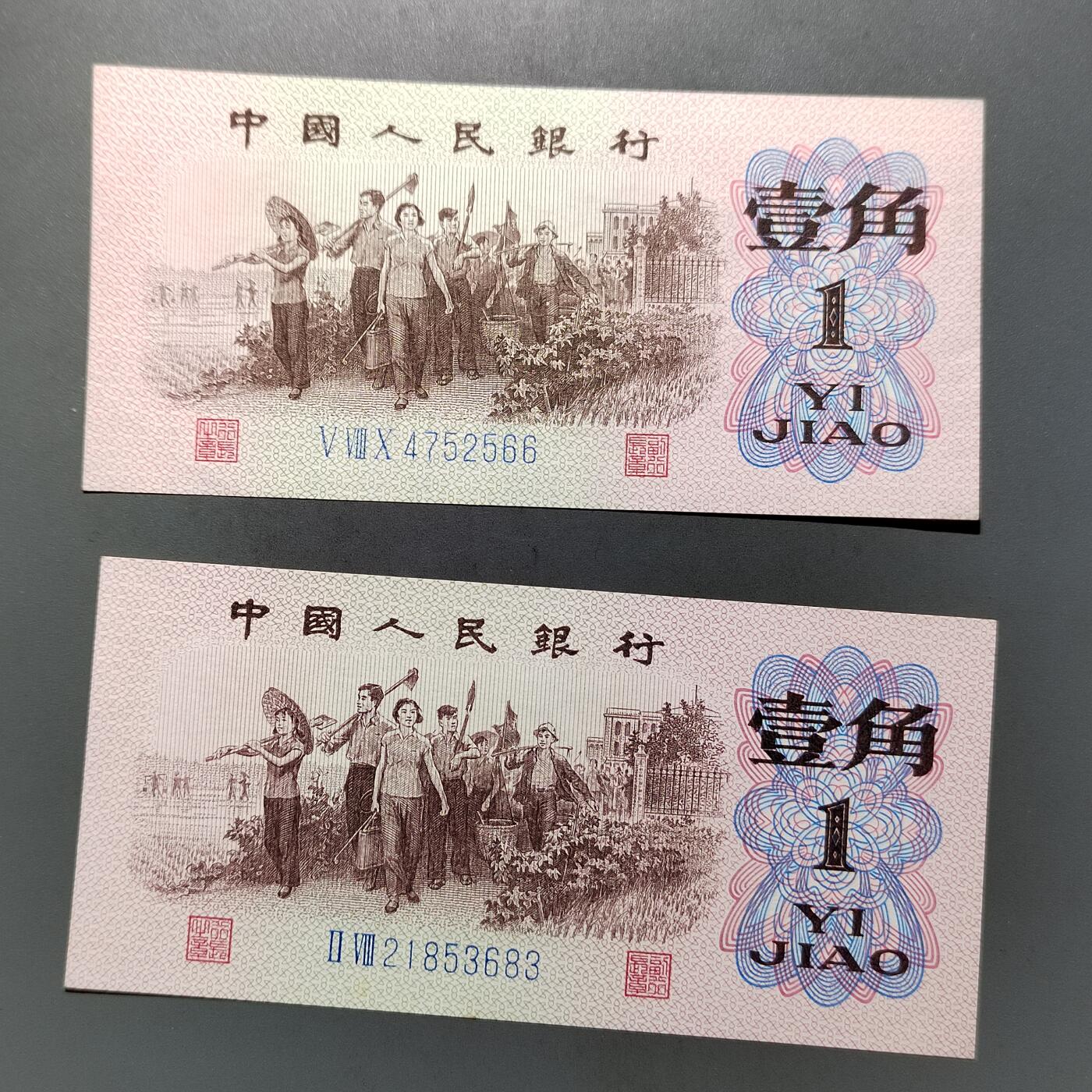 PCAI钱币  12-652  纸票小专场 人民币壹角