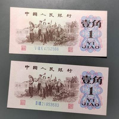 PCAI钱币  12-652  纸票小专场 - 人民币壹角