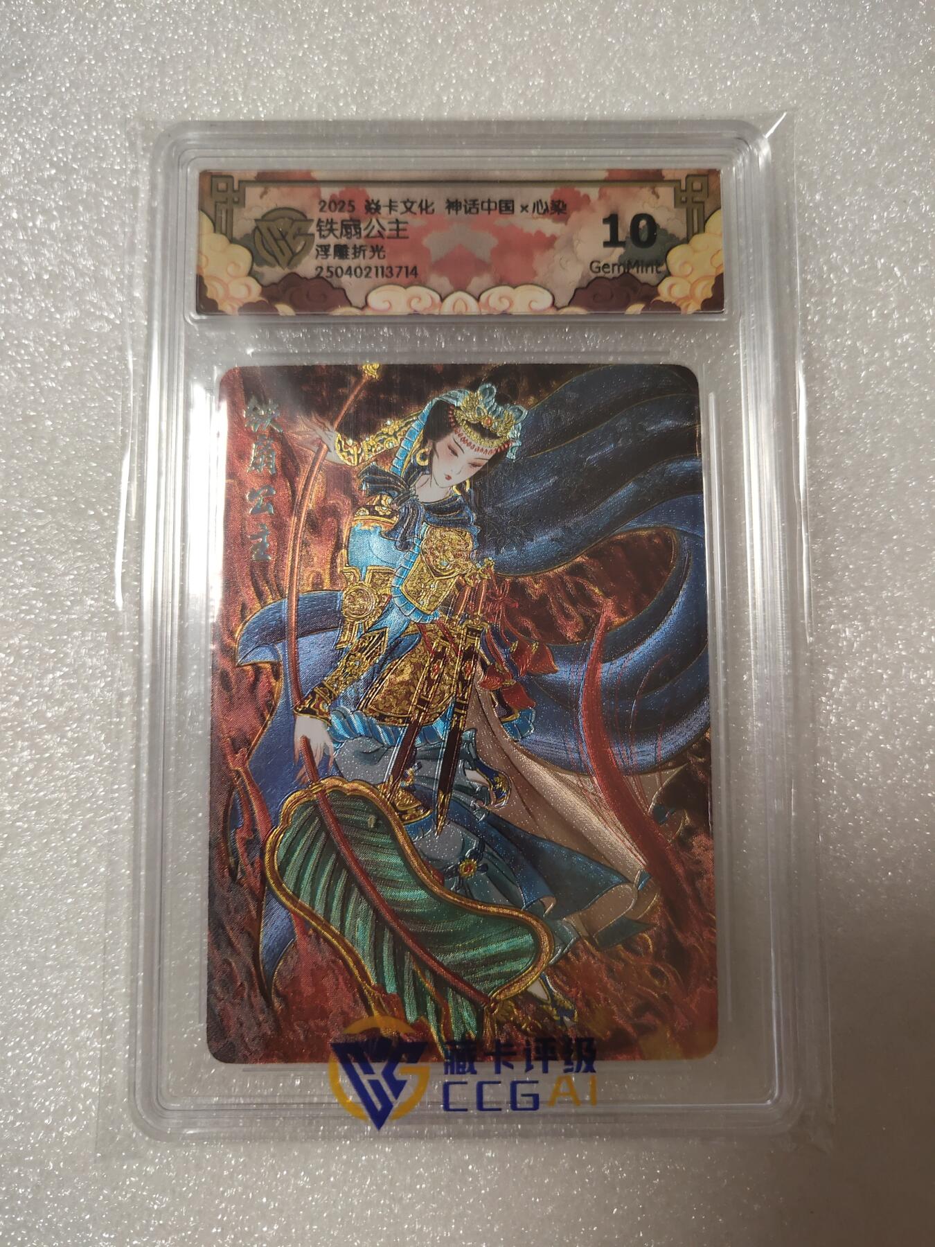 清风卡拍第14期(焱卡为主，12月13日结拍) 焱卡文化神话中国(心染)铁扇公主