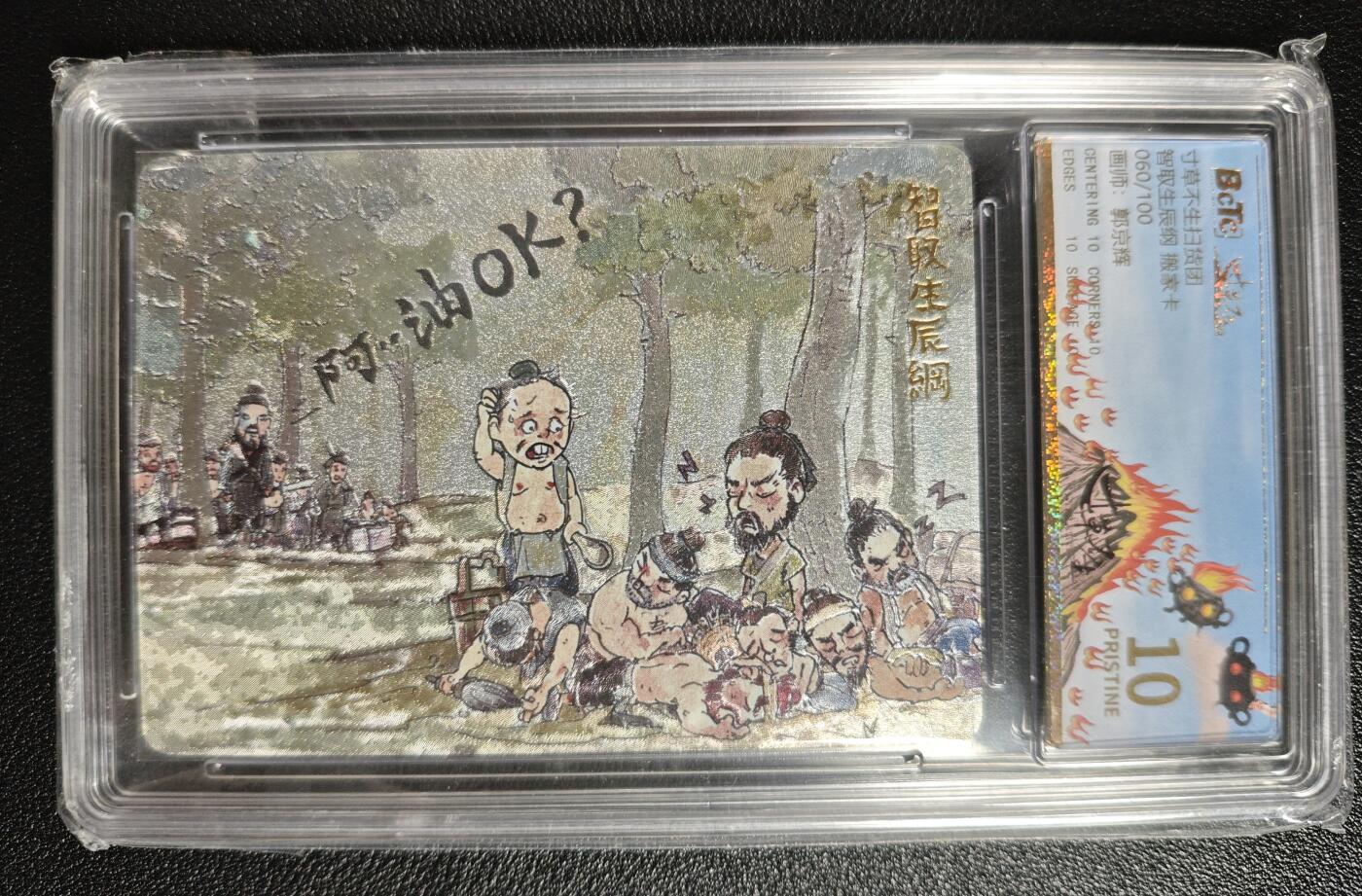 天玑星卡拍第148期《12.11周四截拍》持续收拍收评中 满赠卡需备注 乐卡文化 寸草不生扫货团 郭京辉 智取生辰纲 搬家卡 060/100 保粹10