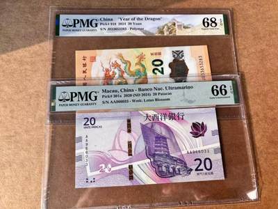 【Blue Auction】世界纸币精拍第761期——18级TOP拍卖/信誉/品质/专业/高效💫 - 【一组2张无47 含AA冠】澳门 2024年20元&中国 2024年20元 小龙钞 PMG68EPQ-66EPQ