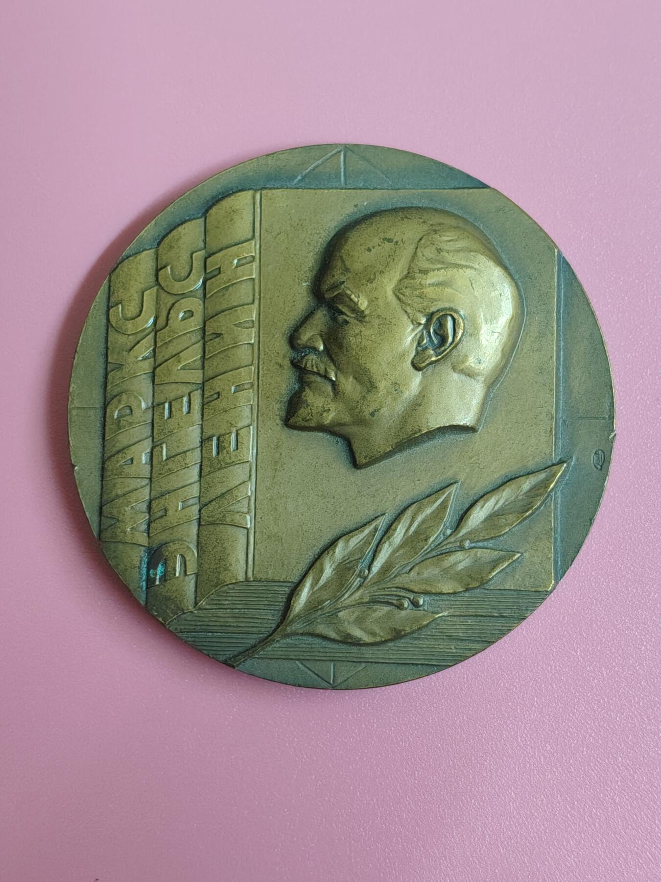 外国钱币徽章 苏联著名大铜章一枚