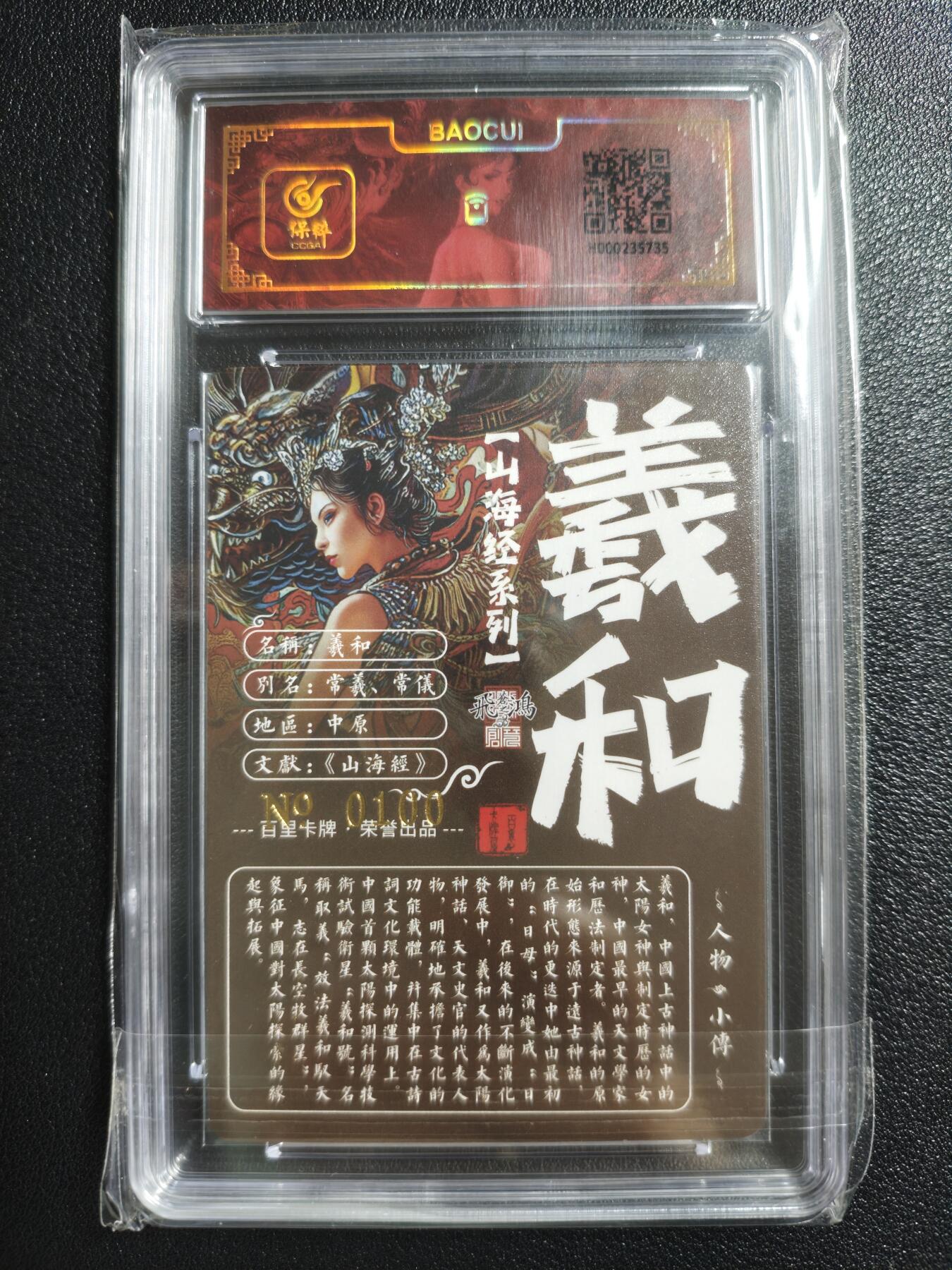 天玑星卡拍第150期《12.11周一截拍》持续收拍收评中 满赠卡需备注 【亲签卡】百里卡牌 山海经系列 羲和 0100 冷烫粗闪 保粹专属标