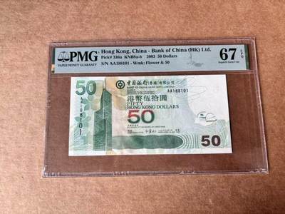 【Blue Auction】世界纸币精拍第761期——18级TOP拍卖/信誉/品质/专业/高效💫 - 【AA冠倒置号】香港 中银 2003年50元 PMG67EPQ