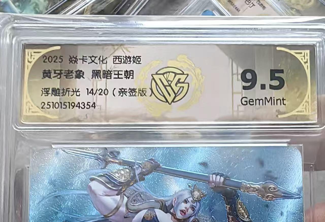 秋萤阁第37期 (12月13日周六晚上20点截拍，欢迎竞拍)  【亲签】焱卡神话中国3 黄牙老象 黑暗王朝 14/20 9.5