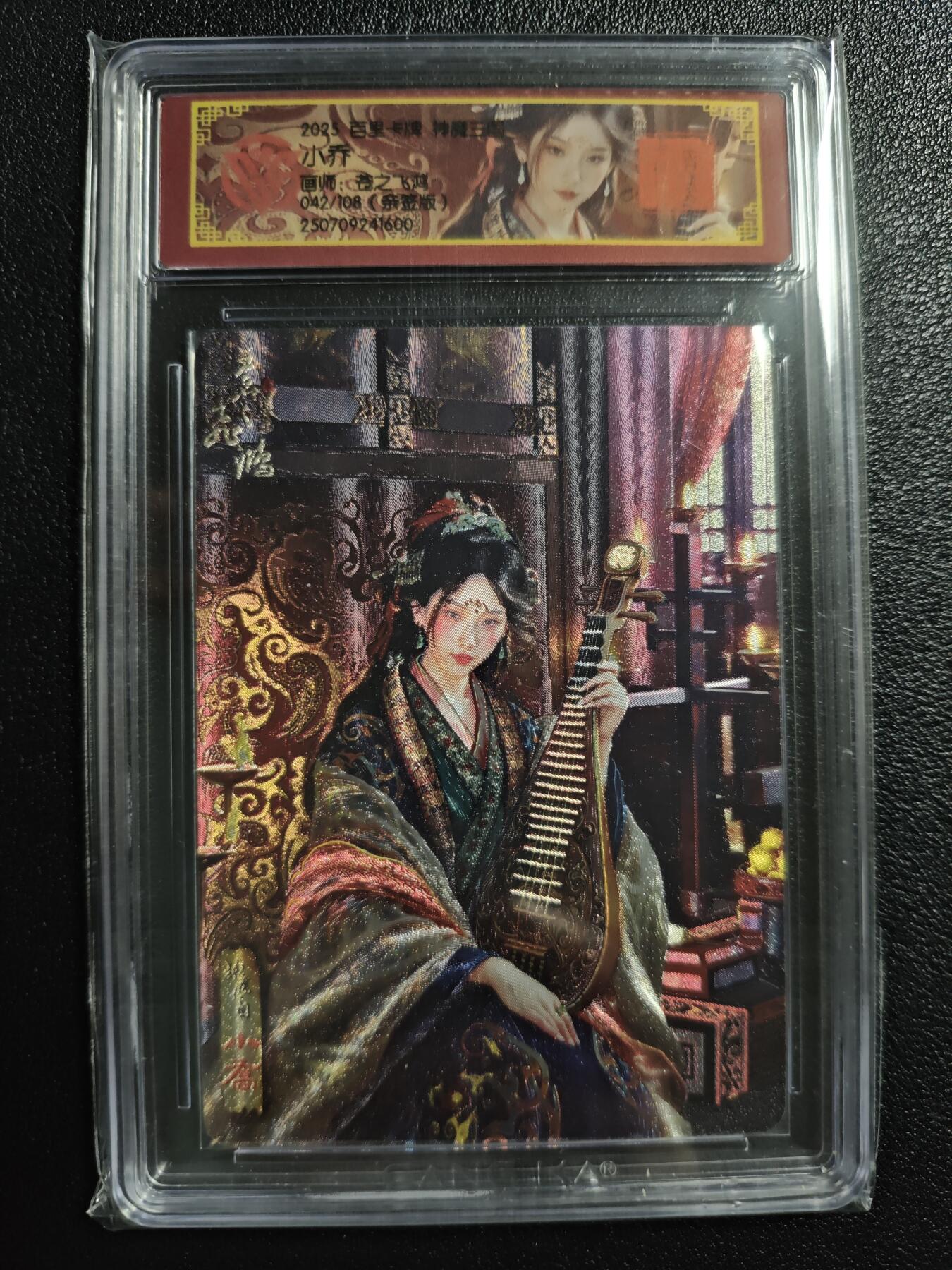 天玑星卡拍第150期《12.11周一截拍》持续收拍收评中 满赠卡需备注 【亲签卡】百里卡牌 神魔三国 苍之飞鸿 小乔 042/108 CCG专属标