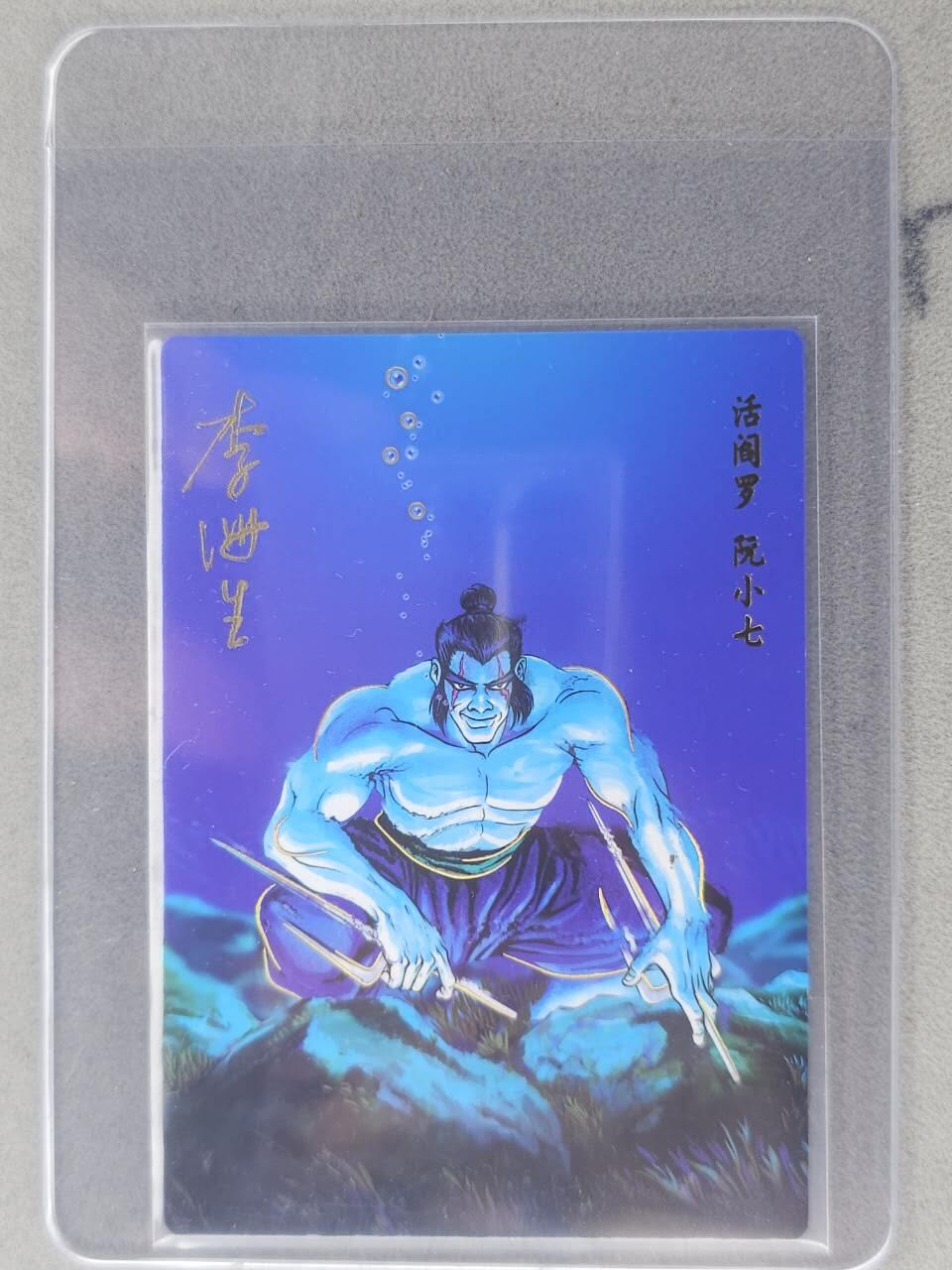 龙虎卡牌六七场 （无佣金，周六结拍，欢迎送拍） 【亲签】冷烫普卡 小浣熊30周年 水浒英雄传-活阎罗阮小七  (无开箱视频，介意勿拍)