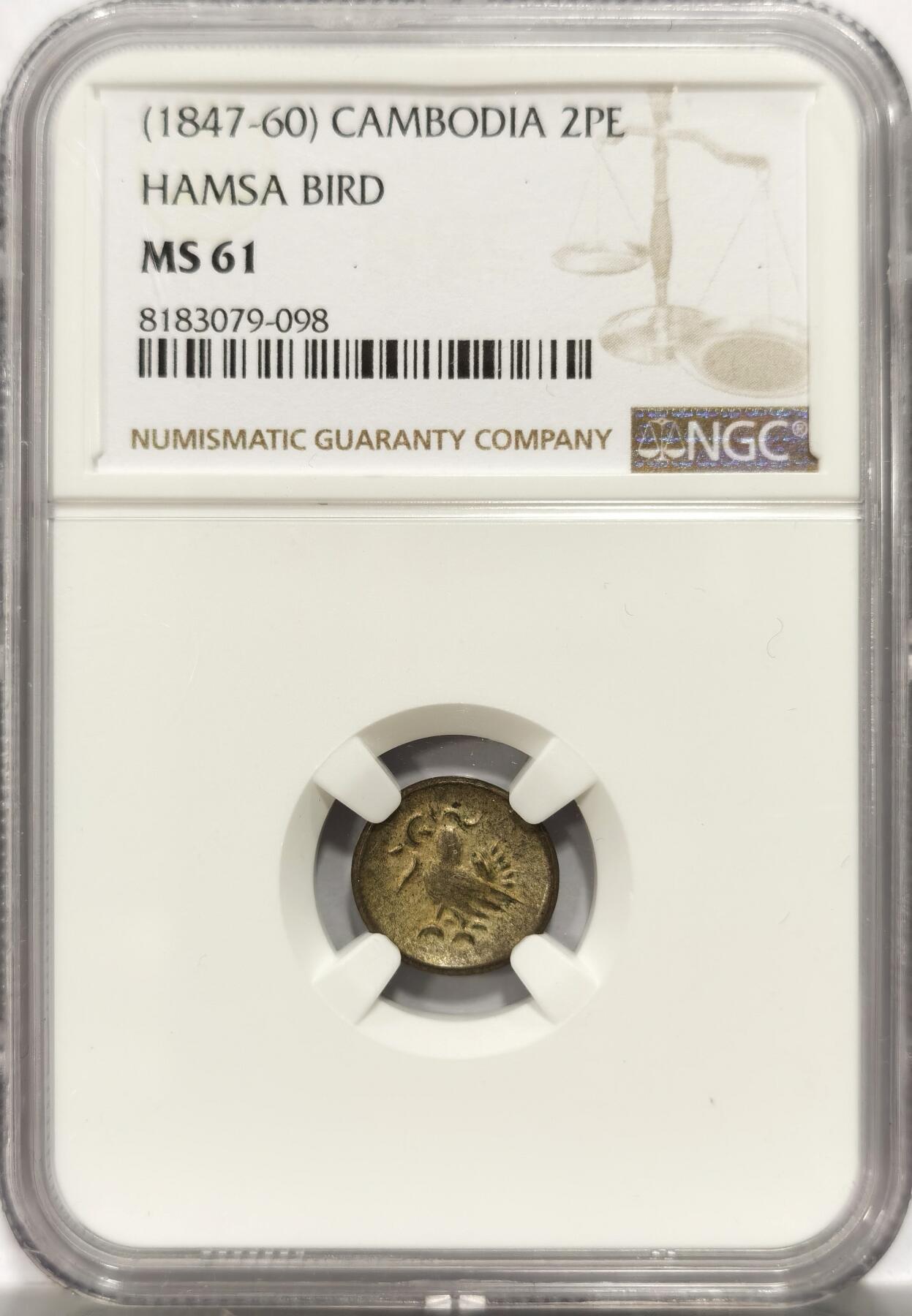博洋堂世界钱币拍卖第151期（全场包邮） NGC MS61 柬埔寨1847年红鸟2Pe银币小哈姆萨神鸟 原始味道 图案深打 规整打制 好品相小精品
