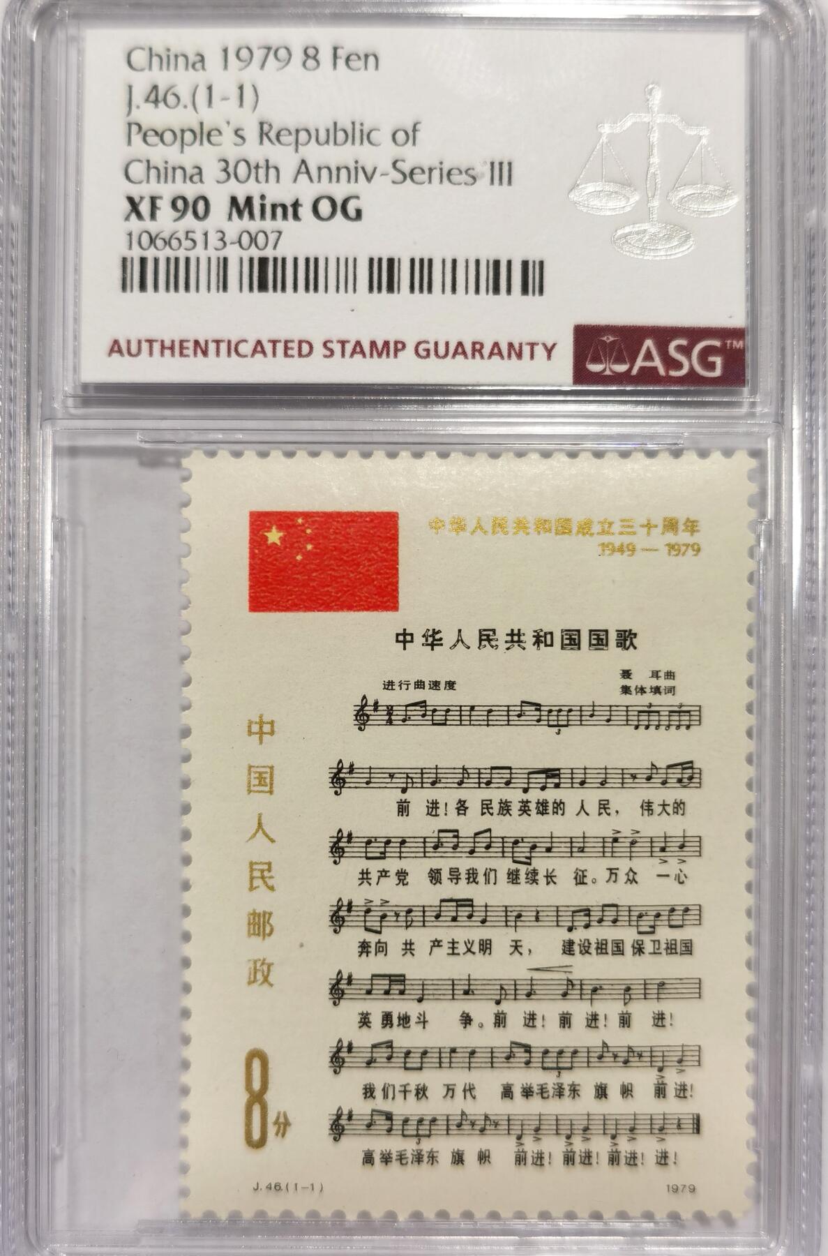 博洋堂世界钱币拍卖第151期（全场包邮） ASG XF90 Mint OG 1979年中华人名共和国成立30周年纪念第三组-国歌，J46