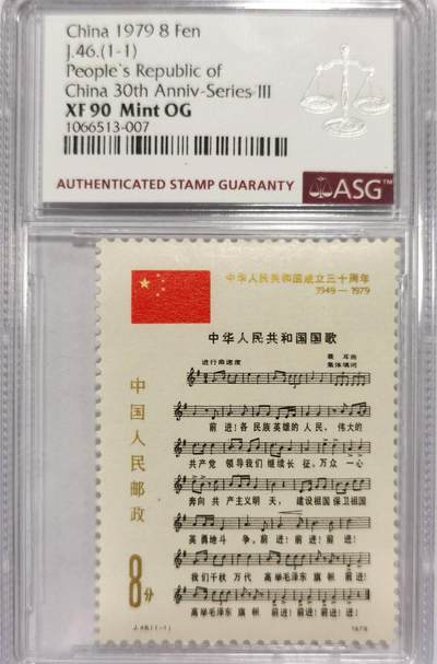 博洋堂世界钱币拍卖第151期（全场包邮） - ASG XF90 Mint OG 1979年中华人名共和国成立30周年纪念第三组-国歌，J46