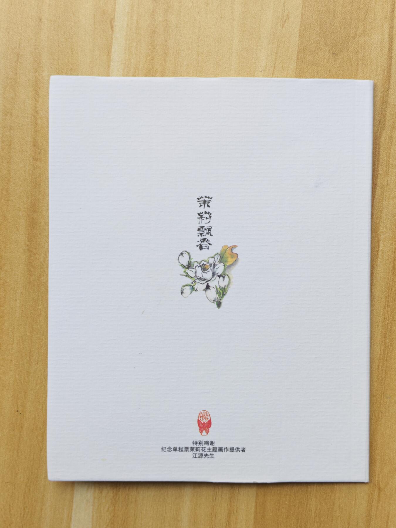 （ 地铁卡 手机卡）第12期2025年12月14日晚21：10时延时截拍 福州地铁卡 茉莉飘香 带册 设计漂亮