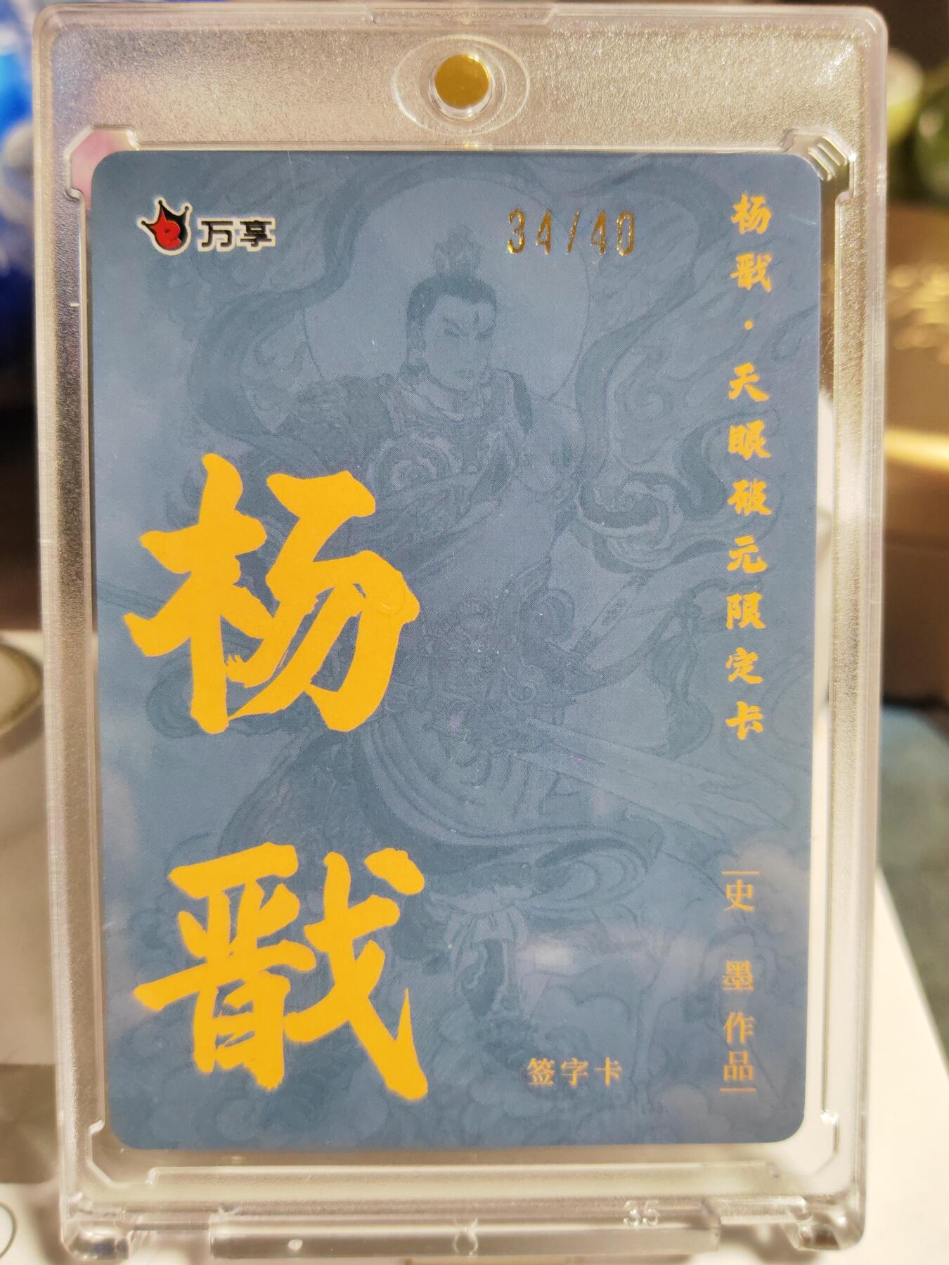 阳大大卡牌拍卖第86期（持续收拍品，周六晚上九点截拍，进群福利早知道） 【亲签卡】人文 万象 天眼破元 杨戬  史墨 限编34/40