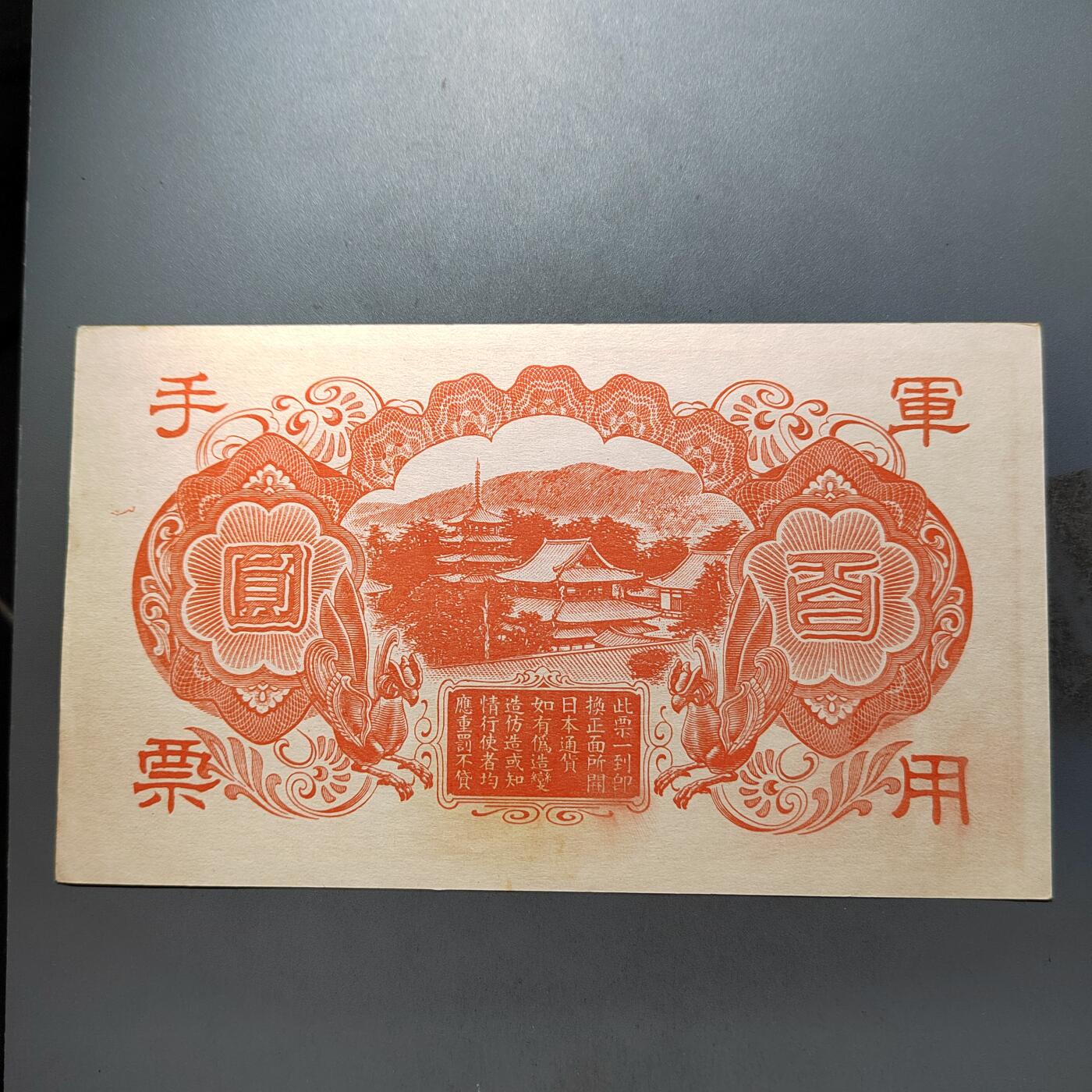 PCAI钱币  12-652  纸票小专场 手票壹佰