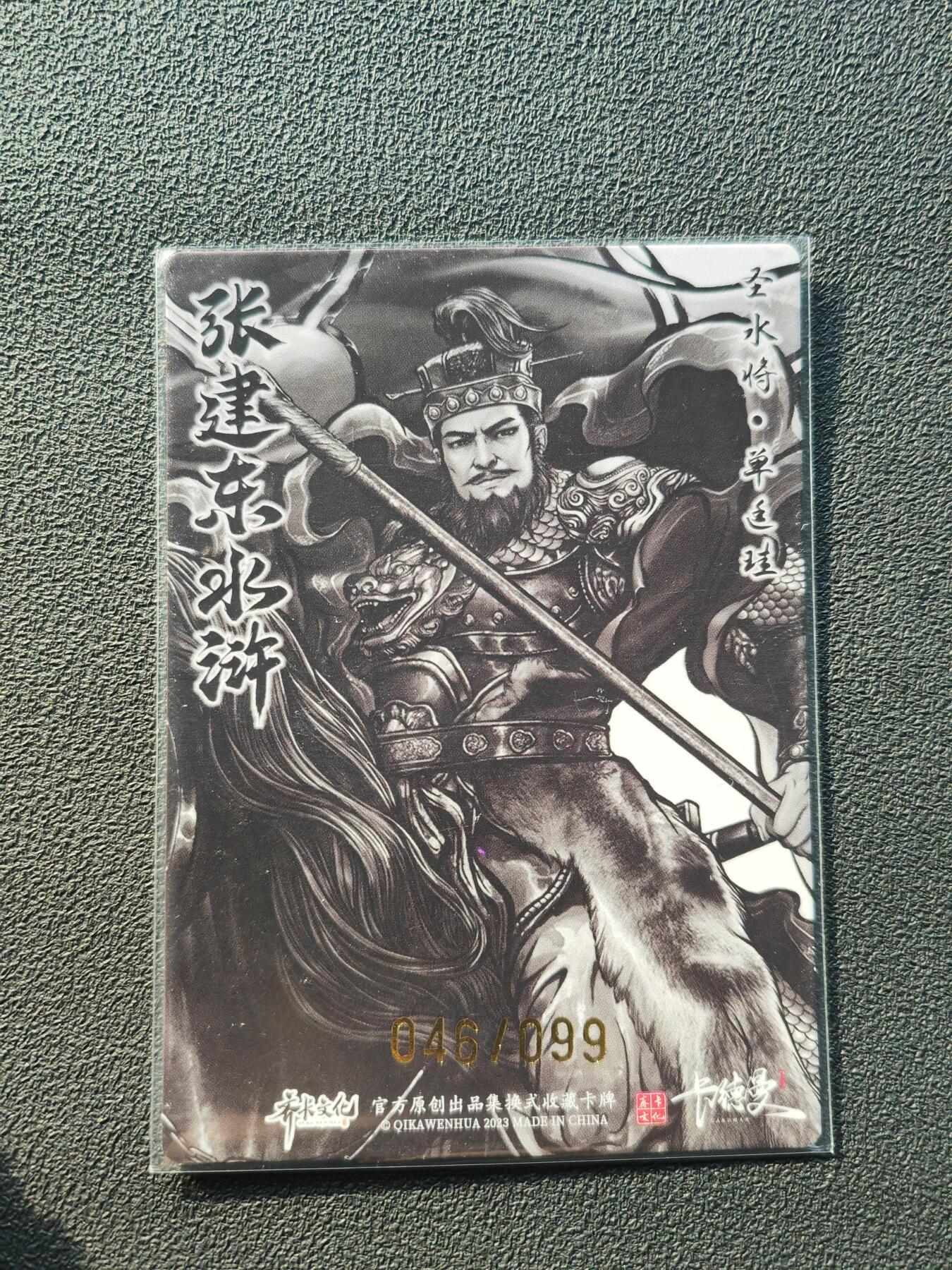 阳大大卡牌拍卖第86期（持续收拍品，周六晚上九点截拍，进群福利早知道） 【亲签裸卡】卡德曼 张建东水浒 圣水将单廷珪 限编046/102