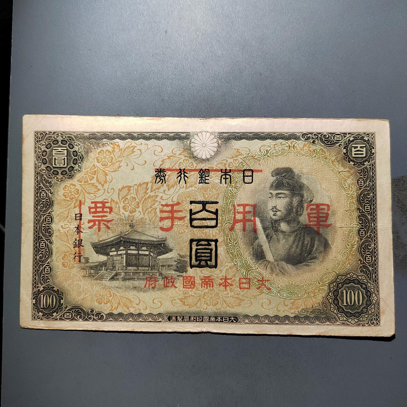 PCAI钱币  12-652  纸票小专场 军票百元