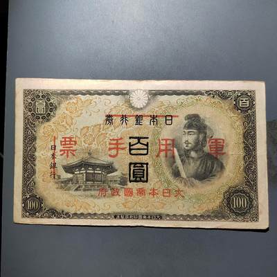 PCAI钱币  12-652  纸票小专场 - 军票百元