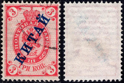 洪涛臻品批发群 精选邮票限时拍卖第1200期  - 1899俄国在华客邮第1套 横纹纸水印3戈比 加盖俄文中国,好品