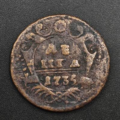 【淘币小摊】实时拍第八百二十五拍   散币场   满百包邮可预留二周 每周一统一发货   - 沙俄1735年1/2戈比双头鹰铜币