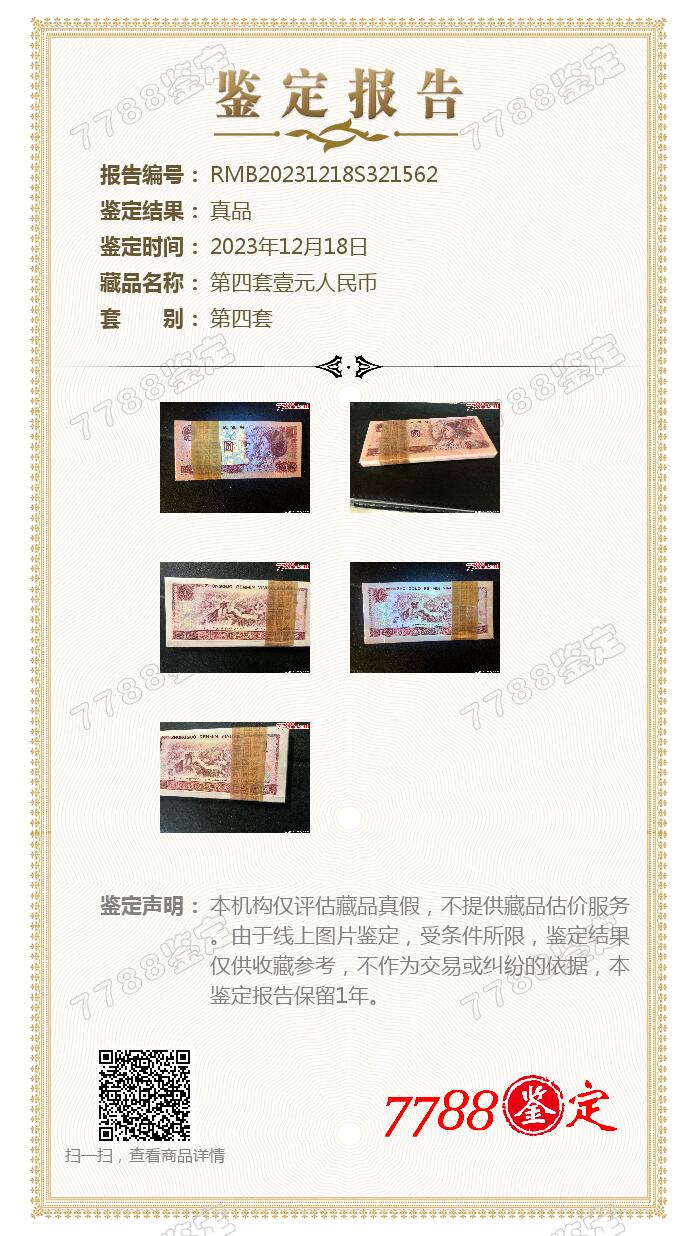 思温藏品团购专场（118） 3029-四版币;801古币强荧光 豹子号