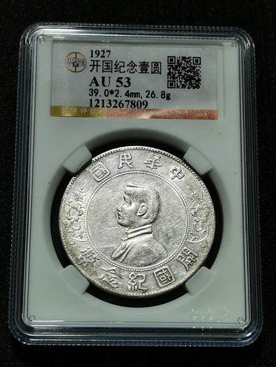 天下钱庄专场欢迎参拍 - 公博评级AU53小头