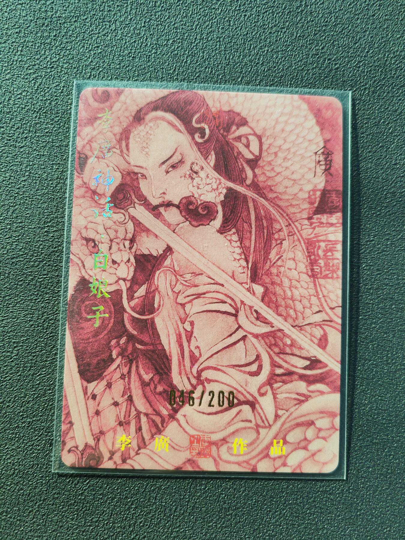 阳大大卡牌拍卖第86期（持续收拍品，周六晚上九点截拍，进群福利早知道） 【亲签】启读文化  李广神话 白娘子 限编046/200