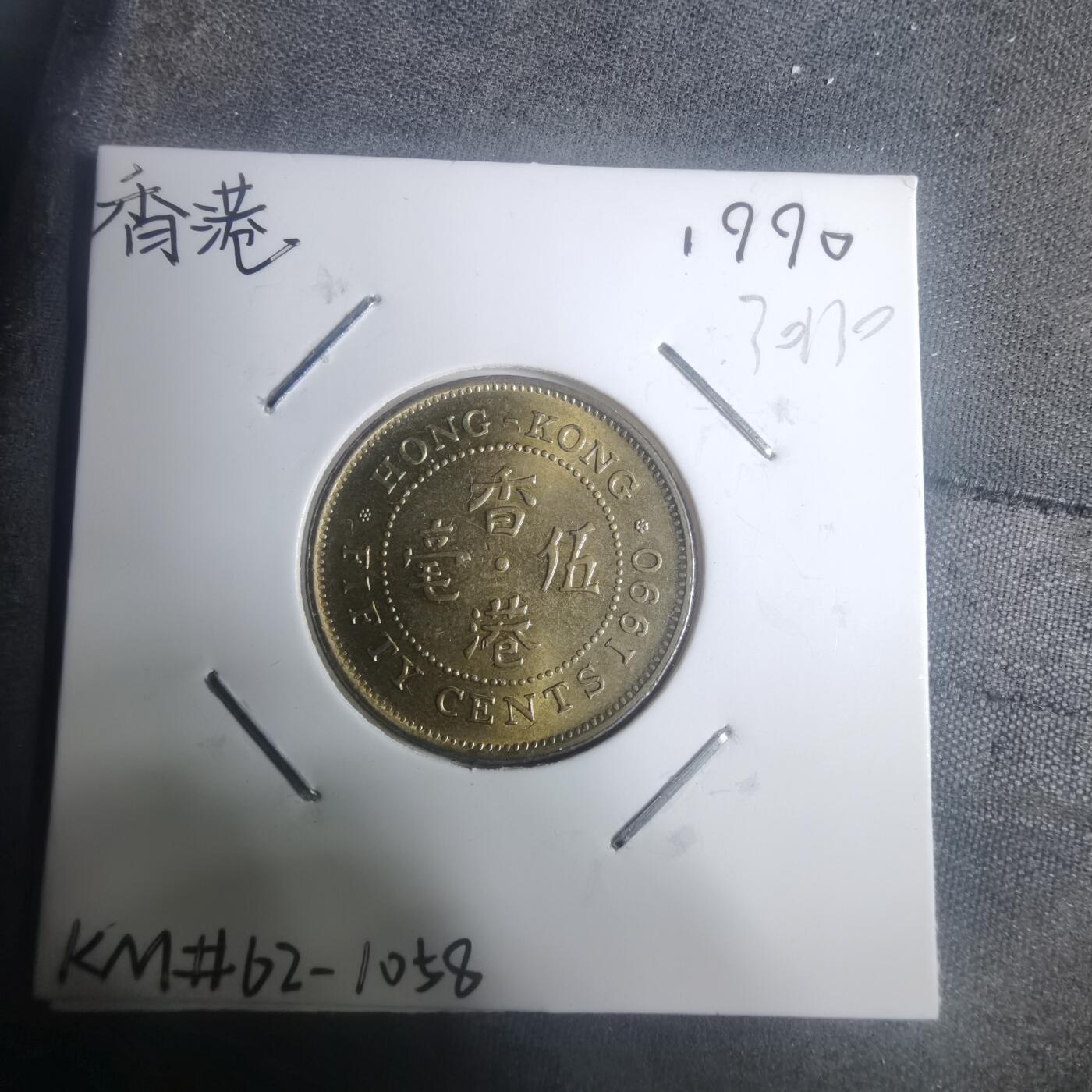 沼泽如烟--第930场 香港1990年五毫