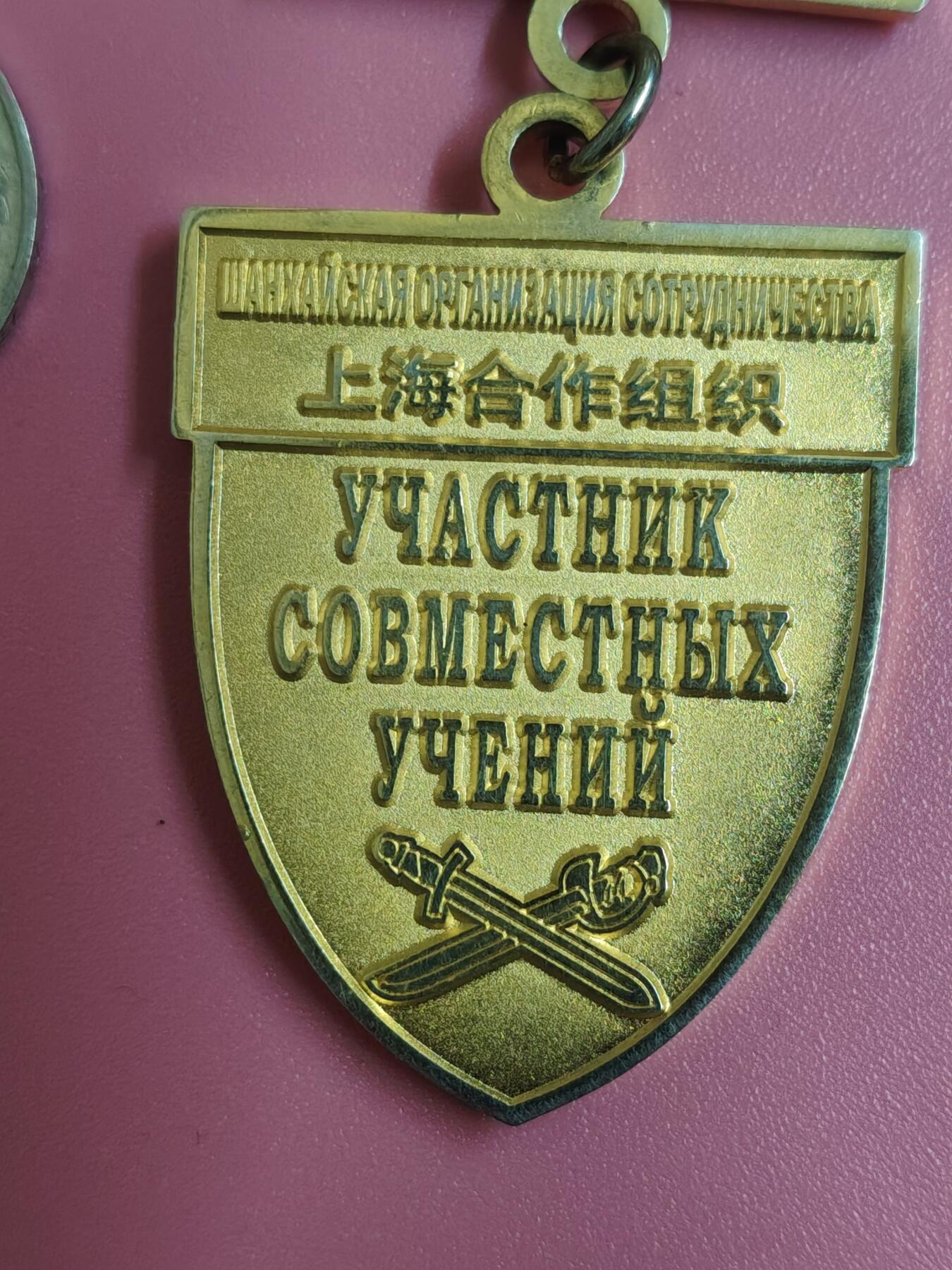 外国钱币徽章 上海合作组织和平使命纪念章一枚