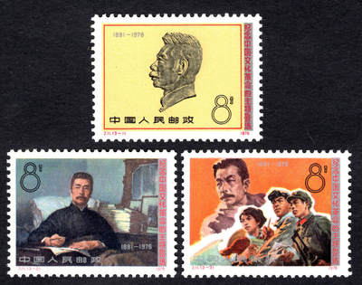 洪涛臻品批发群 精选邮票限时拍卖第1199期  - J11鲁迅 实物正反图 原胶全品! 漂亮！(尾图95分成交价2288元)