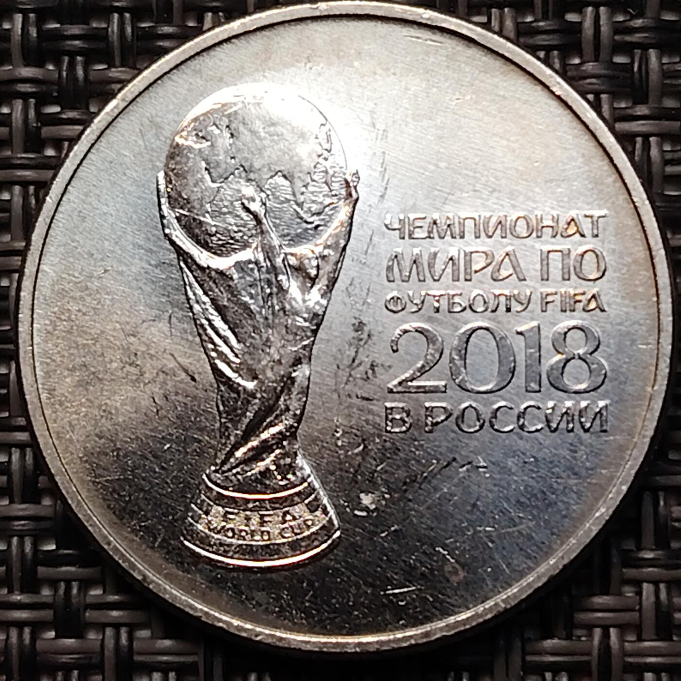 布加迪🐬～世界钱币(上海)🌾第 265 期 /  各国套币和散币 俄罗斯🇷🇺 2018年 25卢比 世界杯纪念币～大力神杯 原光好品 ～C10
