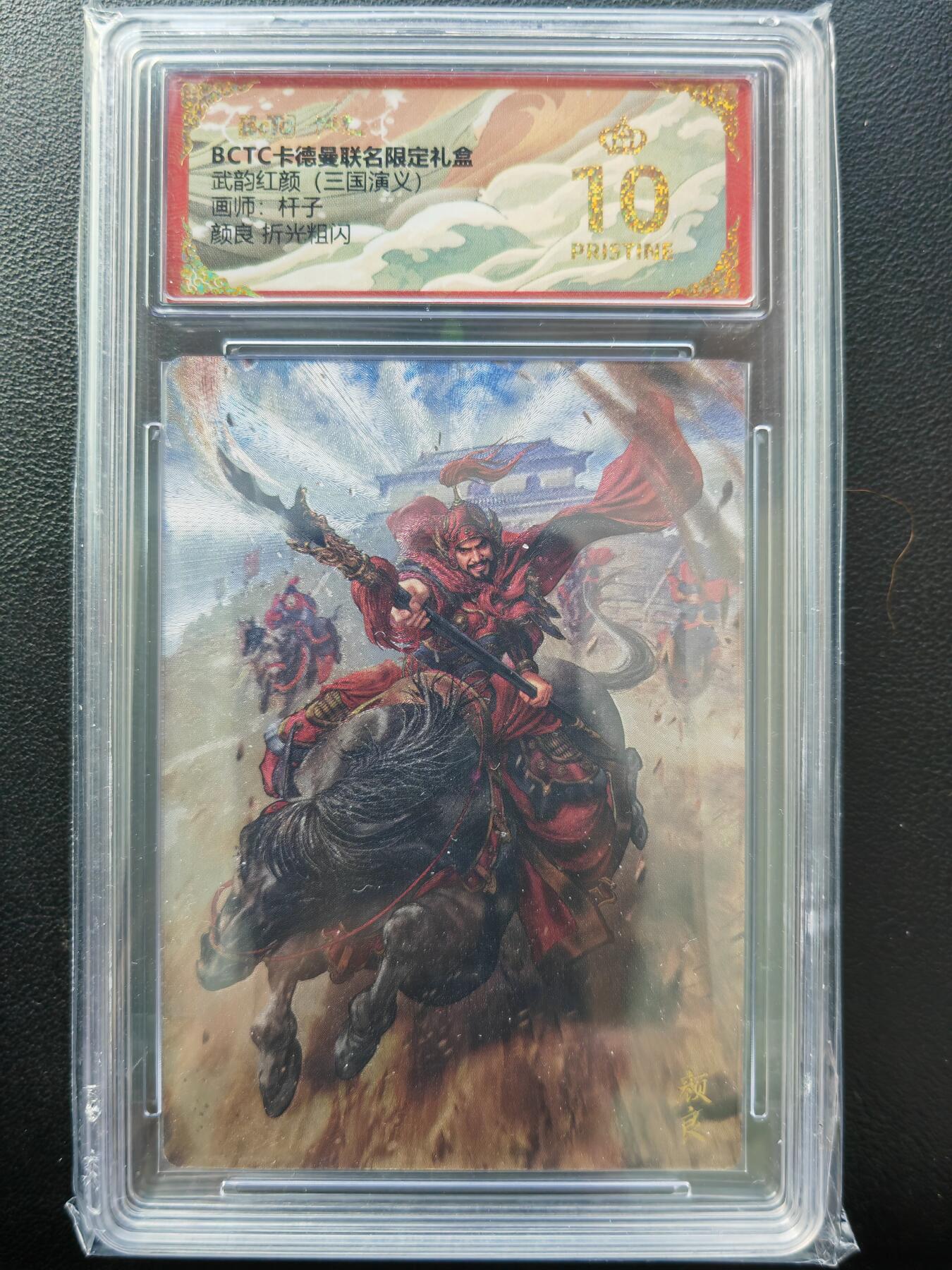 阳大大卡牌拍卖第86期（持续收拍品，周六晚上九点截拍，进群福利早知道） 【爆金】卡德曼 武韵红颜（三国演义） 杆子 颜良