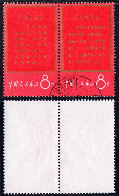 洪涛臻品批发群 精选邮票限时拍卖第1193期  - 毛主席语录 红边双联海关戳 无薄无裂无人为!