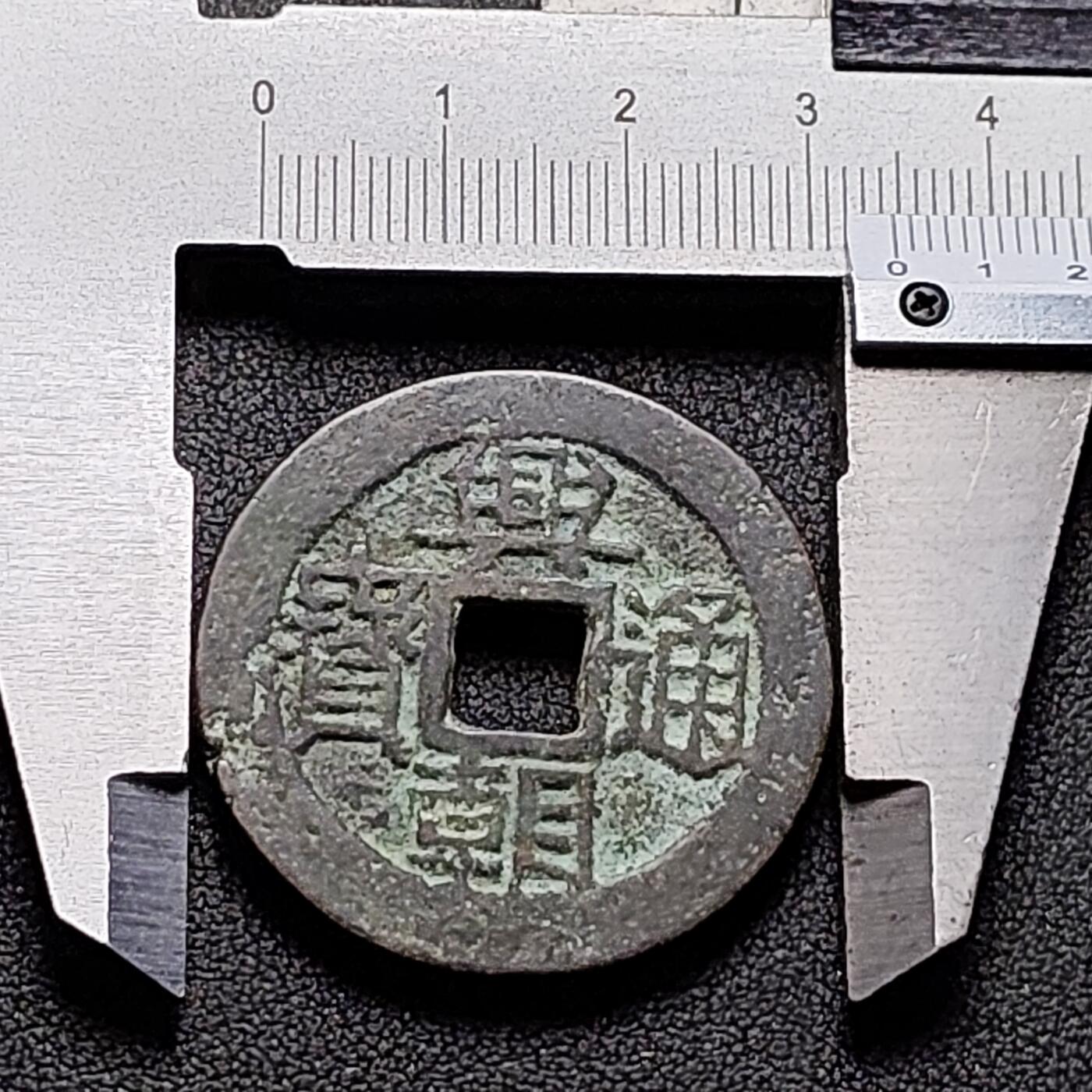 泉币菌-第146场-精品福利场 日本回流 兴朝通宝背五厘 34.6×2mm 自定义