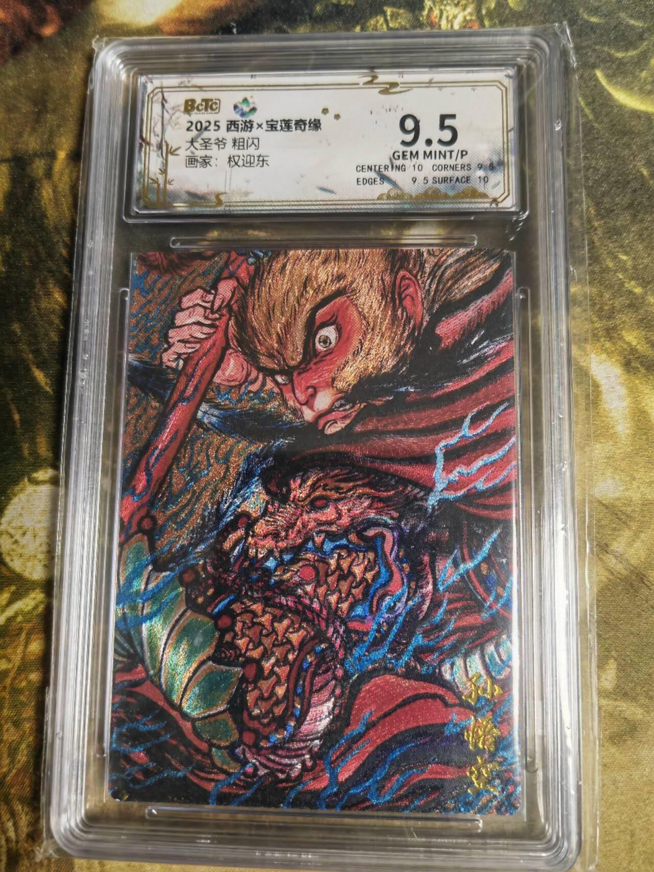 阳大大卡牌拍卖第86期（持续收拍品，周六晚上九点截拍，进群福利早知道） 【9.5分】水墨文化 西游 宝莲奇缘 权迎东 大圣爷 稀奇好卡