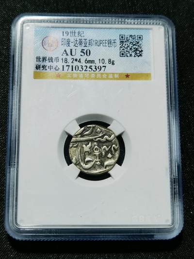 天下钱庄专场欢迎参拍 - 印度达蒂亚邦银币